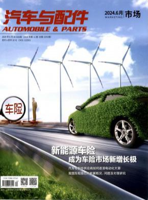 汽车与配件期刊